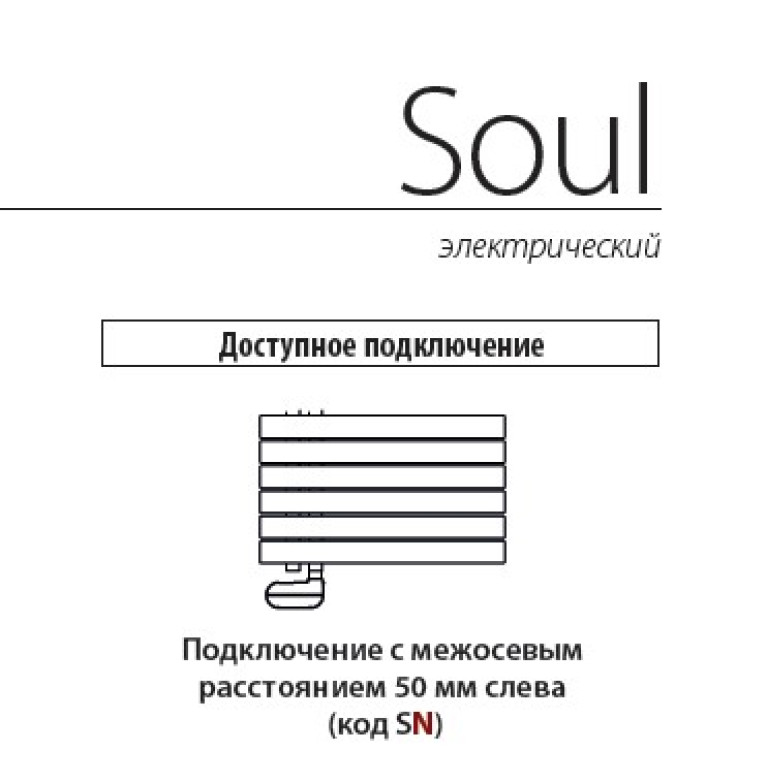 Irsap Soul Полотенцесушитель электрич. c беспроводным контроллером 550хh1054мм,14 трубок, 3 промежутка, подключение слева, длина провода 1,2м, белый
