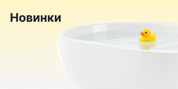 Новинки
