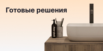Готовые решения