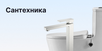 Сантехника